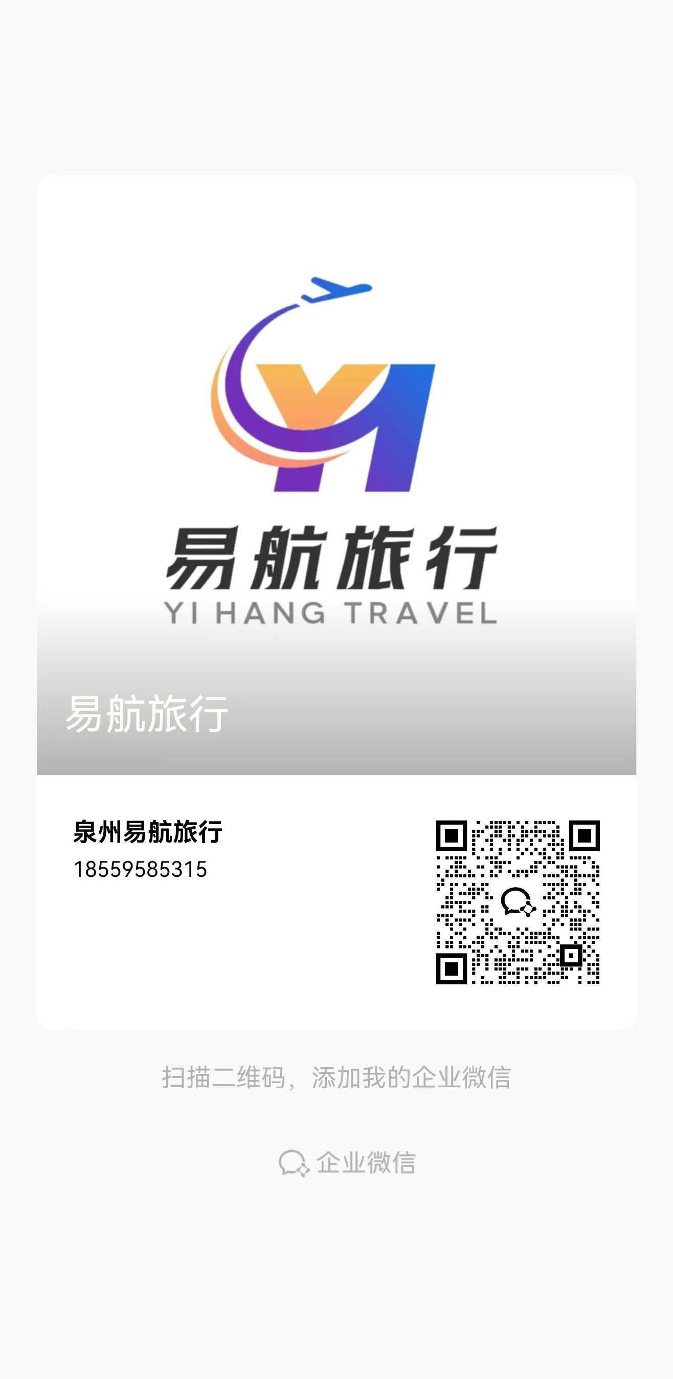 易航旅行企业微信联系卡